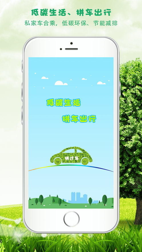 拼車(chē)就用拼過(guò)車(chē)-發(fā)單接單APP開(kāi)發(fā)案例