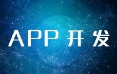 北京APP開發(fā)需要多少費用？
