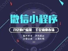 怎么制作微信小程序？